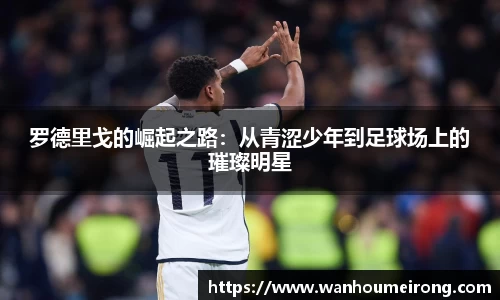罗德里戈的崛起之路：从青涩少年到足球场上的璀璨明星