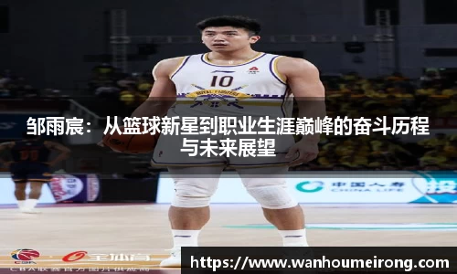 邹雨宸：从篮球新星到职业生涯巅峰的奋斗历程与未来展望