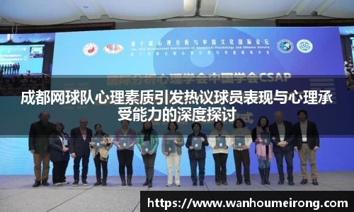 成都网球队心理素质引发热议球员表现与心理承受能力的深度探讨