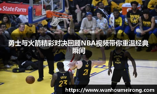 勇士与火箭精彩对决回顾NBA视频带你重温经典瞬间