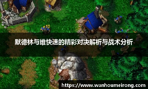 默德林与维快速的精彩对决解析与战术分析