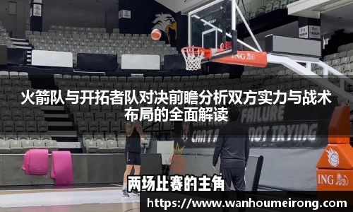 火箭队与开拓者队对决前瞻分析双方实力与战术布局的全面解读